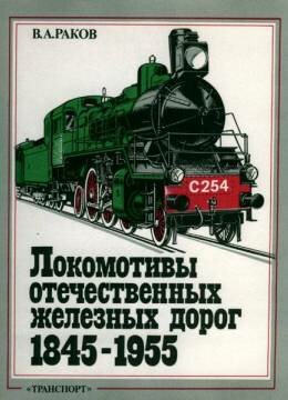 Локомотивы отечественных железных дорог