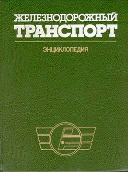 Энциклопедия железнодорожного транспорта