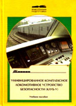 Книга комплексное локомотивное устройство безопасности
