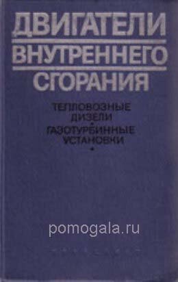 ТЕПЛОВОЗНЫЕ ДВИГАТЕЛЯ ВНУТРЕННЕГО СГОРАНИЯ СКАЧАТЬ БЕСПЛАТНО ТЕПЛОВОЗНЫЕ ДВИГАТЕЛЯ ВНУТРЕННЕГО СГОРАНИЯ СКАЧАТЬ БЕСПЛАТНО