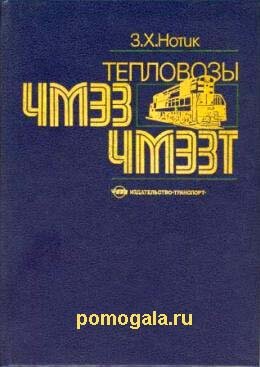 Тепловозы ЧМЭ3, ЧМЭ3Т Нотик З.Х.