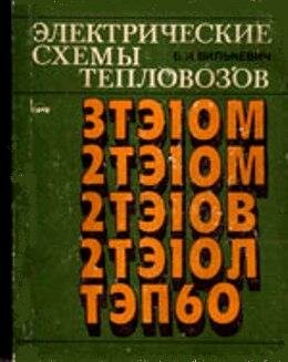 устройство тепловоза 2тэ10м скачать Тепловозы м62, дм62 документация сцбист железнодорожный.