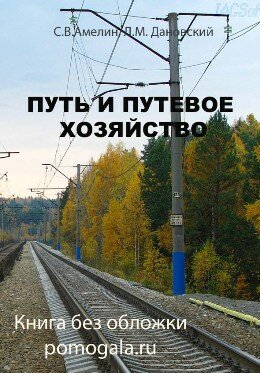 Путь и путевре хозяйство