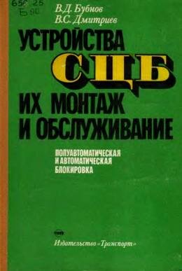 Устройства СЦБ