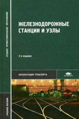 Организация Движения На Железнодорожном Транспорте Учебник