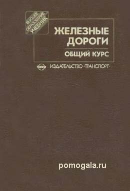 Общий курс железных дорог