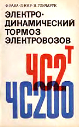 Электродинамический тормоз