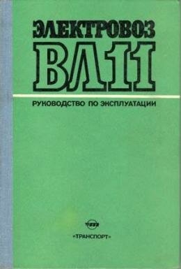 Книга эксплуатация электровоза