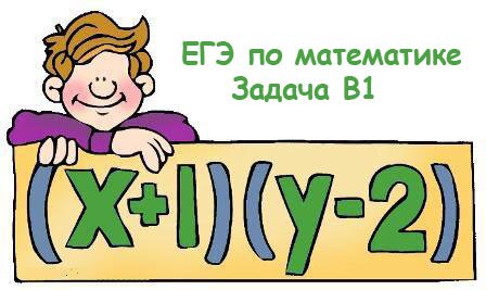 Задача В1 по математике