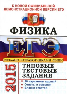 ЕГЭ 2015 года по физике Тестовые задания Демидова