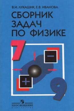Лукашик Задачник по физике