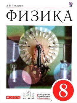 Перышкин физика 8 класс