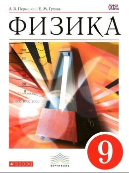 Физика Перышкин 9 класс