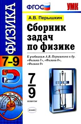 Перышкин задачник 7-9 класс