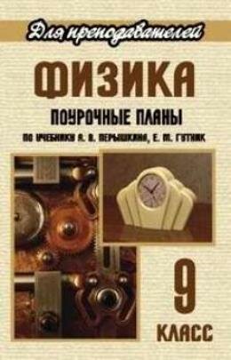 Перышкин 9 класс поурочное планирование