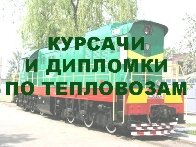 Курсовые и дипломные проекты по тепловозам