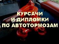 Курсовые и дипломные проекты по автотормозам