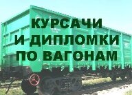 Курсовые и дипломные проекты по вагонам