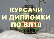 Курсовые и дипломные проекты по электровозам постоянного тока