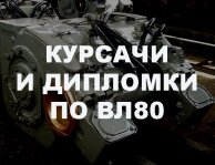Курсовые и дипломные работы по электровозам переменного тока