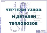 Чертежи деталей и узлов тепловозов