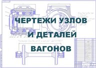 Чертежи в Компасе узлов и деталей вагонов