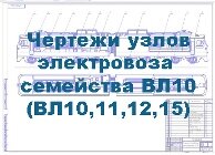 Чертежи электровоза ВЛ10