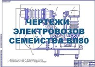 Чертежи в КОМПАСе электровоза ВЛ80