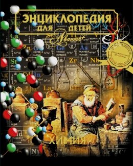 Энциклопедия для детей Химия