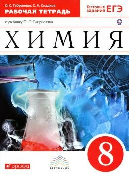 к учебнику о с габриеляна рабочая тетрадь ответы по химии 8 класс к учебнику о с габриеляна рабочая тетрадь ответы по химии 8 класс