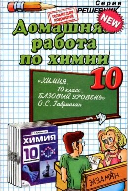 Решебник По Химии 10 Класс Габриелян Упражнения Решебник По Химии 10 Класс Габриелян Упражнения
