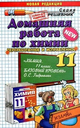 Решебник по Химии 8 Класс Габриеляна 2011