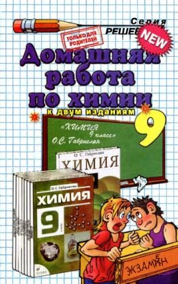 Химия 9 Класс Габриэлян Учебник Химия 9 Класс Габриэлян Учебник