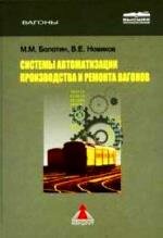 Системы автоматизации ремонта вагонов