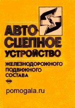 Коломийченко автосцепка