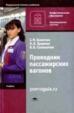 Болотин Проводник пассажирских ванов