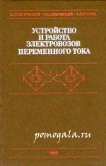 Устройство и работа электровозов переменного тока