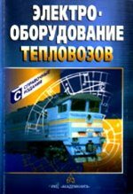 Электрооборудование тепловозов