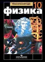 Физика Мякишев 10 класс