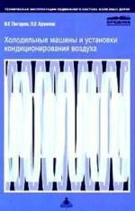 Холодильные установки вагонов