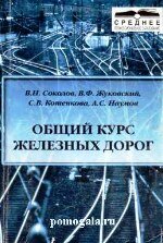 Общий курс железных дорог