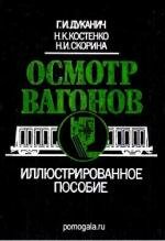 Осмотр вагонов