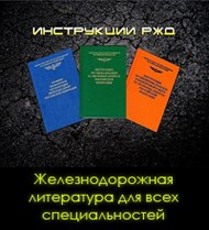 Инструкции по жд