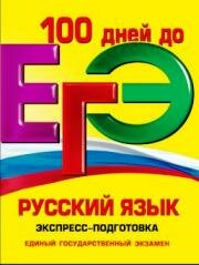 ЕГЭ по русскому языку