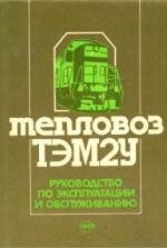 Тепловоз ТЭМ2у