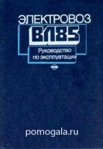 ВЛ85