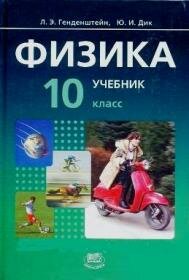 Физика 10 класс Генденштейн