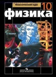 Физика Мякишев 10 класс