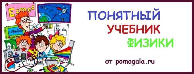Понятный учебник физики