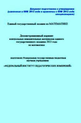 ЕГЭ-2013 по математике Демовариант